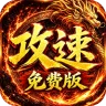 萌新出击（天天1000攻速免费版）
