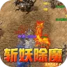 剑御龙城（掠城除魔专属爆）