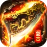 莽荒传奇（复古天天送1314）