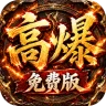 雷霆战将（神农高爆免费版）