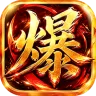 烈焰领主（水浒十职业爆爆爆）