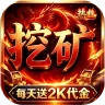 我是大英雄（挖矿2000免费买断版）