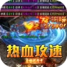 禁地之战（热血攻速三职业）