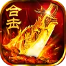 猛将勇士（复古合击元宝服）