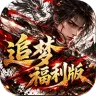 神域苍穹（追梦福利版）