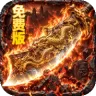 萌新出击（攻速火龙免费版）