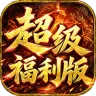 雄霸天地（战法道超级福利版）