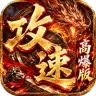 雷霆战将（速通攻速高爆版）