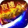 群雄之战（流风攻速三职业）