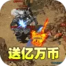 苍穹之剑2（万亿礼包币送送送）