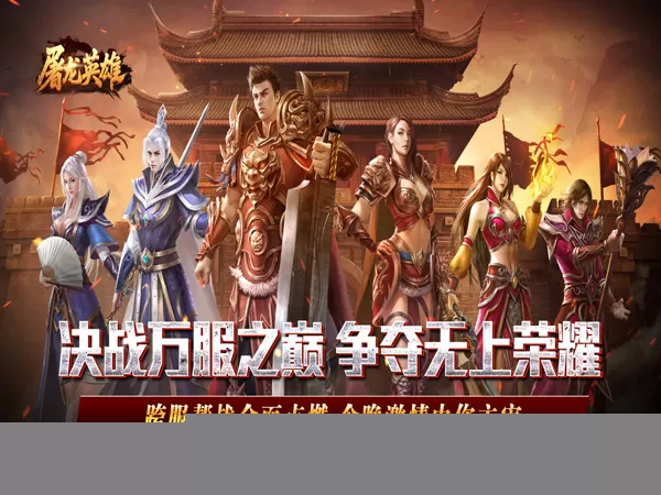 屠龙英雄（光速高爆无限刀）游戏画面