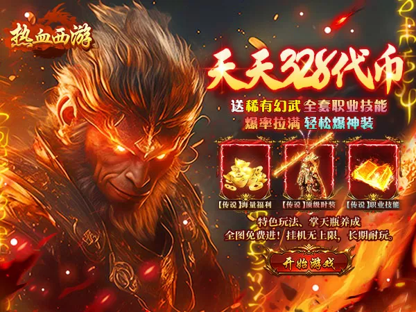 热血西游（天天328免费版)游戏画面