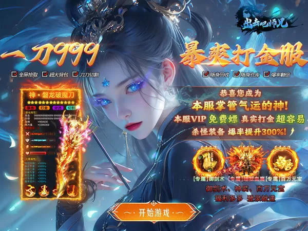 出击吧师兄（御剑免费版）游戏画面