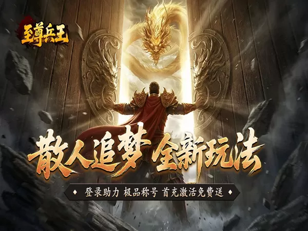 至尊兵王（聚宝攻速专属）游戏画面