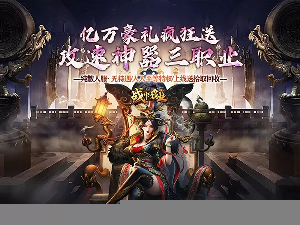 战神霸业（神器攻速三职业）游戏画面