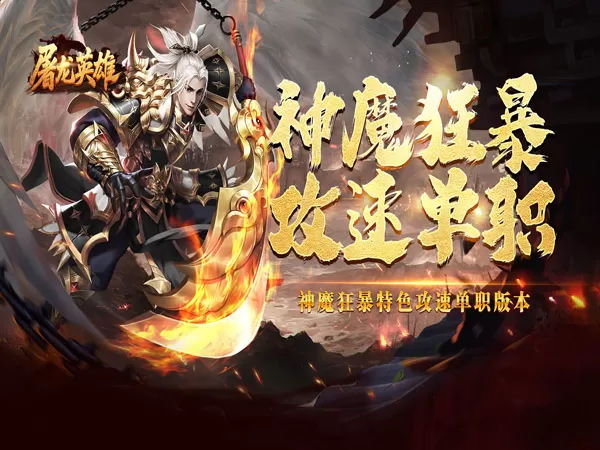 屠龙英雄（神魔狂暴攻速单职）游戏画面