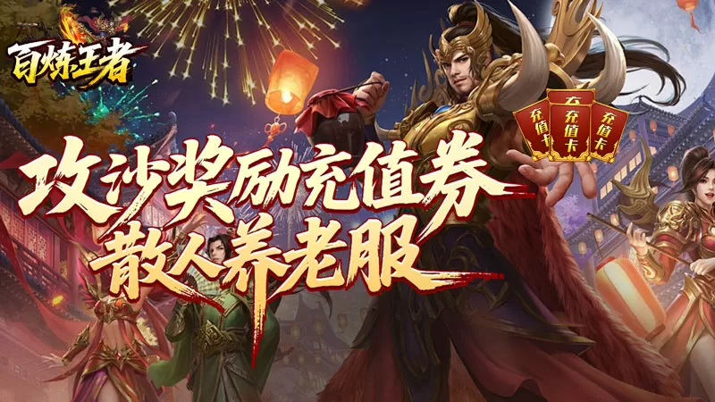 百炼王者（逆天改命沉默专属）游戏画面