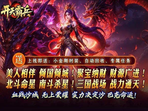 开天霸兵（夏爆冰爽专属）游戏画面