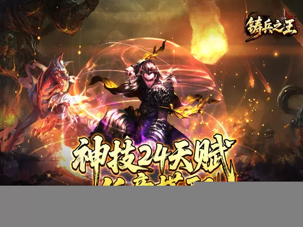 铸兵之王（神兵飞剑神技）游戏画面