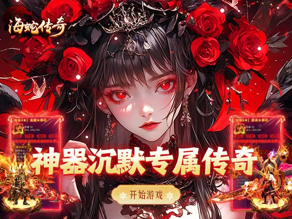 海蛇传奇（欢乐版）（大禹沉默微变）游戏画面