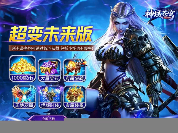 神域苍穹（超变未来版）游戏画面