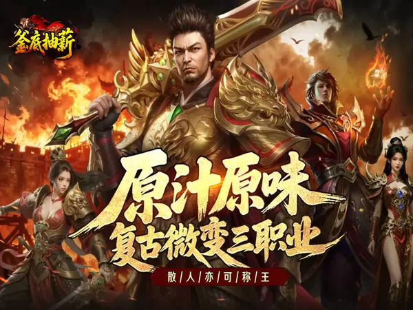 釜底抽薪（复古三职传奇）游戏画面