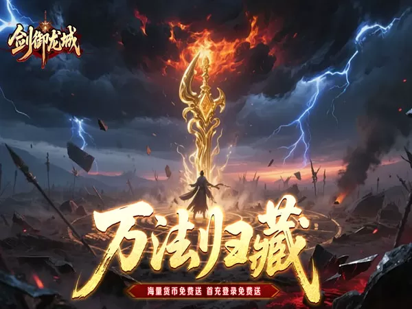 剑御龙城（高爆送充神器）游戏画面