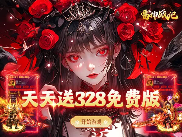 雷神战记（天天送328免费版）游戏画面