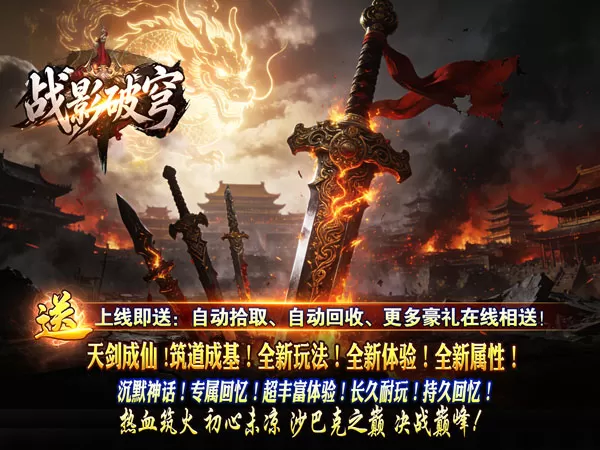 战影破穹（破战复苏攻速爆）游戏画面