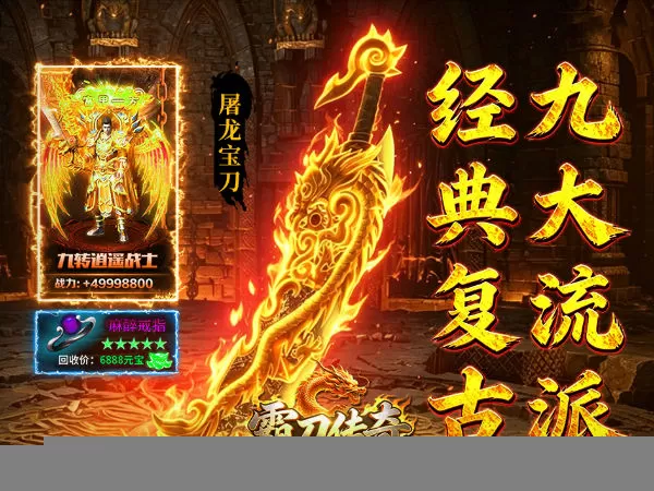 霸刀传奇（追忆九流派返利版）游戏画面