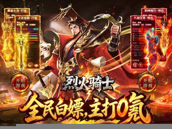 烈火骑士（无限刀日送328免费版）游戏画面