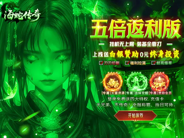 海蛇传奇（欢乐版）（5倍返利版）游戏画面