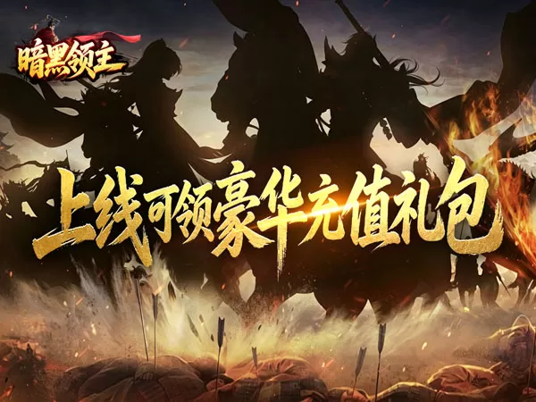 暗黑领主（攻速三国沉默）游戏画面