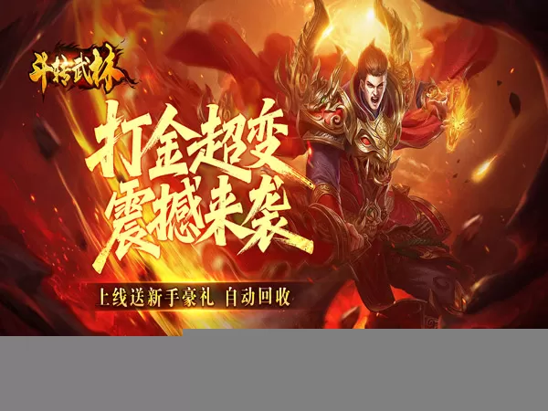 斗转武林（吾界高爆打金）游戏画面