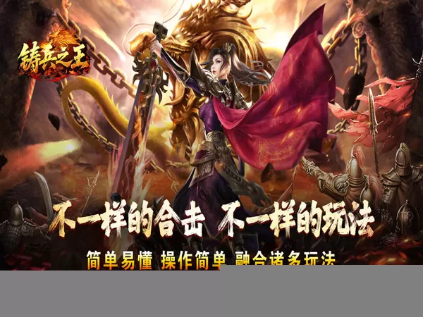 铸兵之王（合击专属天命）游戏画面