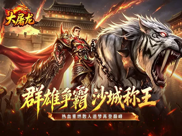 大屠龙（刀刀切割合击）游戏画面