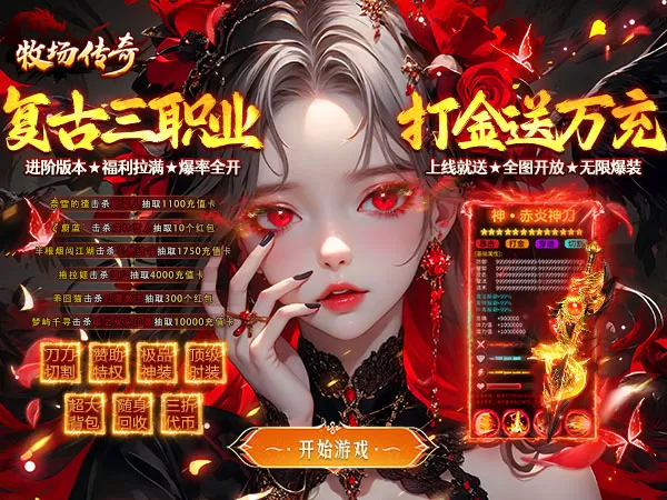 牧场传奇（经典复古热门传奇）游戏画面