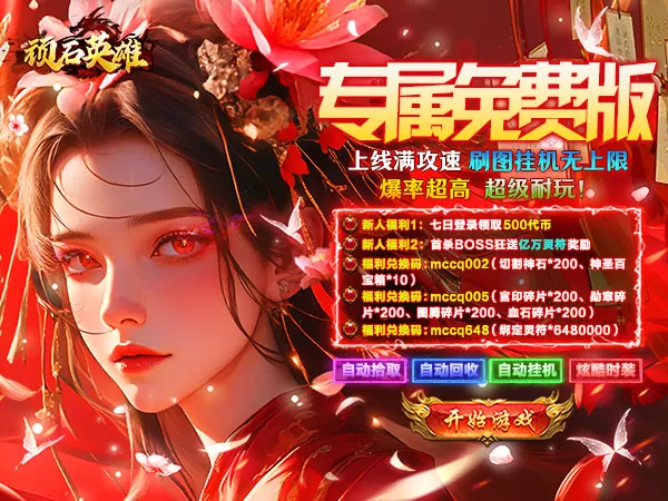 顽石英雄（天天送500免费版）游戏画面