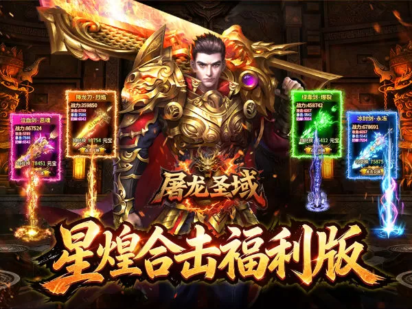 屠龙圣域（星煌合击福利版）游戏画面