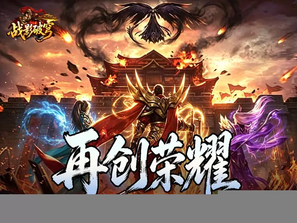 战影破穹（斩云九流派合击版）游戏画面