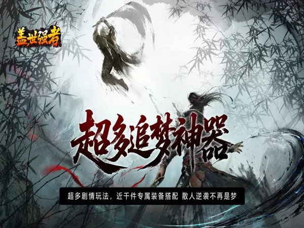 盖世强者（散人追梦江湖录）游戏画面