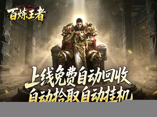 百炼王者（装备保值爆爆爆）游戏画面