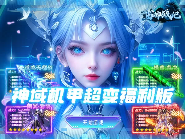 雷神战记（神域机甲超变）游戏画面