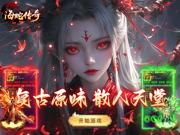 海蛇传奇（欢乐版）（复古送648）游戏画面
