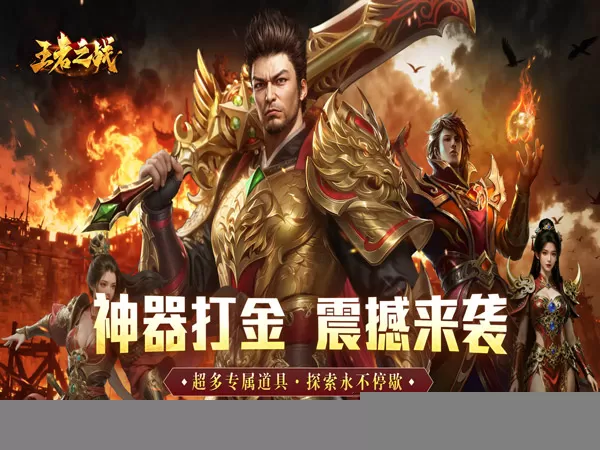 王者之战（炎炎高爆神器）游戏画面