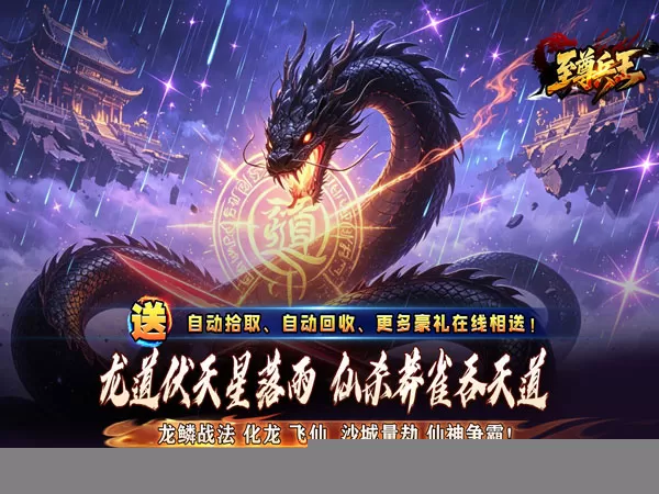 至尊兵王（龙仙战爆沉默）游戏画面