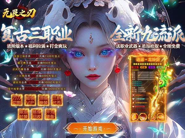 无畏之刃（怀旧九流派免费版）游戏画面