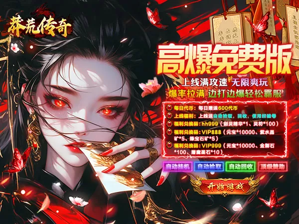 莽荒传奇（天天送1000免费版）游戏画面