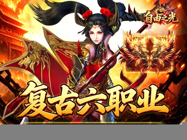自由之光（复古六职业百倍充值）游戏画面