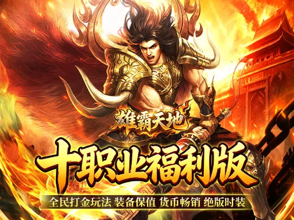 雄霸天地（十职业福利版）游戏画面